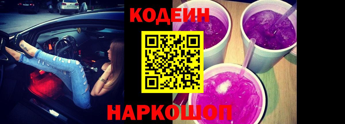 Codein Purple Drank Сургут